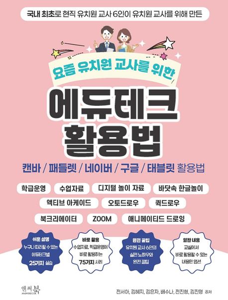 (요즘 유치원 교사를 위한) 에듀테크 활용법 : 캔바 / 패들렛 / 네이버 / 구글 / 태블릿 활용법