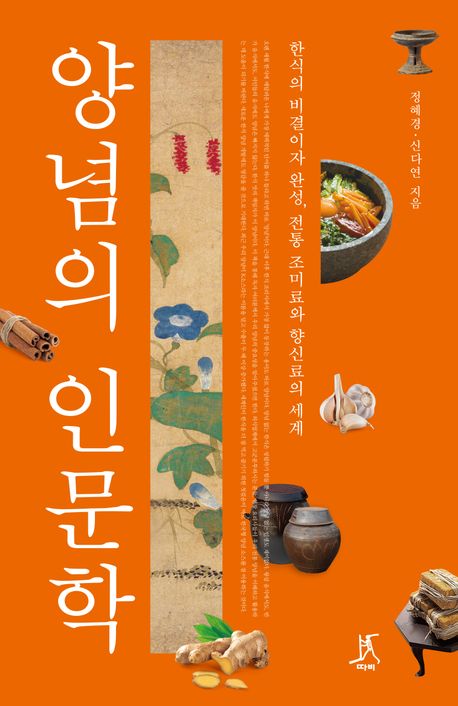 양념의 인문학 : 한식의 비결이자 완성, 전통 조미료와 향신료의 세계