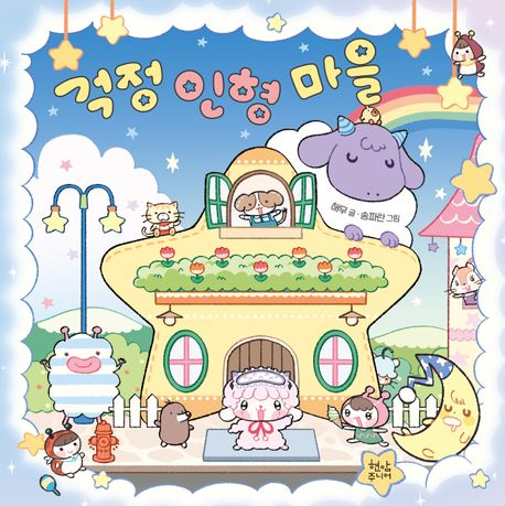 걱정 인형 마을