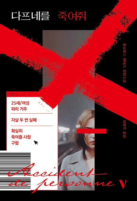 다프네를 죽여줘 : 플로랑스 멘데즈 장편소설