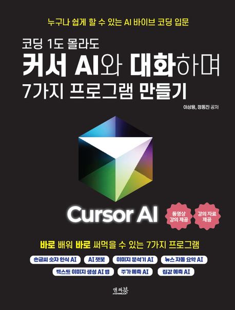 (코딩 1도 몰라도) 커서 AI와 대화하며 7가지 프로그램 만들기 : 누구나 쉽게 할 수 있는 AI 바이브 코딩 입문