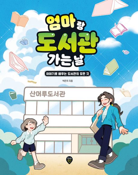 엄마랑 도서관 가는 날 : 이야기로 배우는 도서관의 모든 것