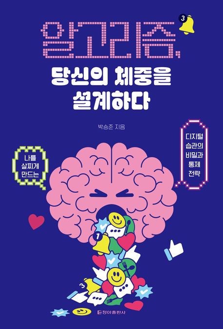 알고리즘, 당신의 체중을 설계하다 : 나를 살찌게 만드는 디지털 습관의 비밀과 통제 전략