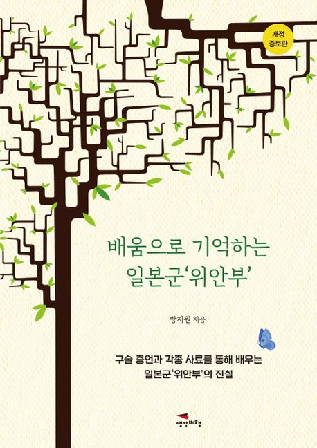 배움으로 기억하는 일본군 '위안부' : 구슬증언과 각종 사료를 통해 배우는 일본군 '위안부'의 진실