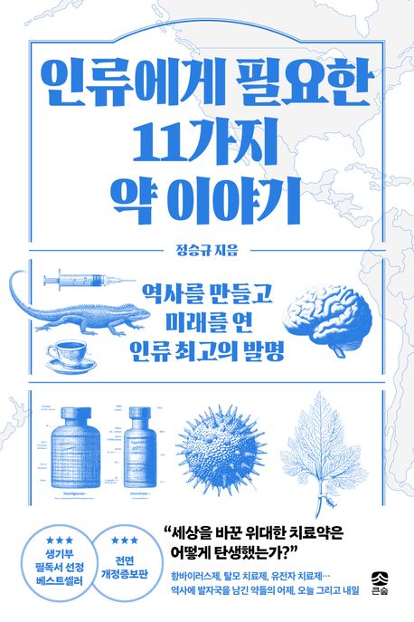 인류에게 필요한 11가지 약 이야기 : 역사를 만들고 미래를 연 인류 최고의 발명