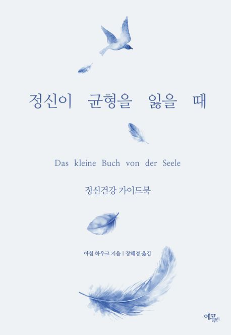 정신이 균형을 잃을 때 : 정신건강 가이드북