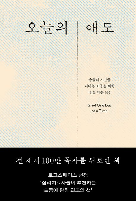 오늘의 애도 : 슬픔의 시간을 지나는 이들을 위한 매일 치유 365