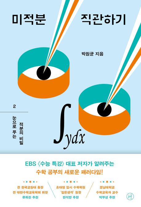 미적분 직관하기. 2, 눈으로 푸는 미분의 비밀