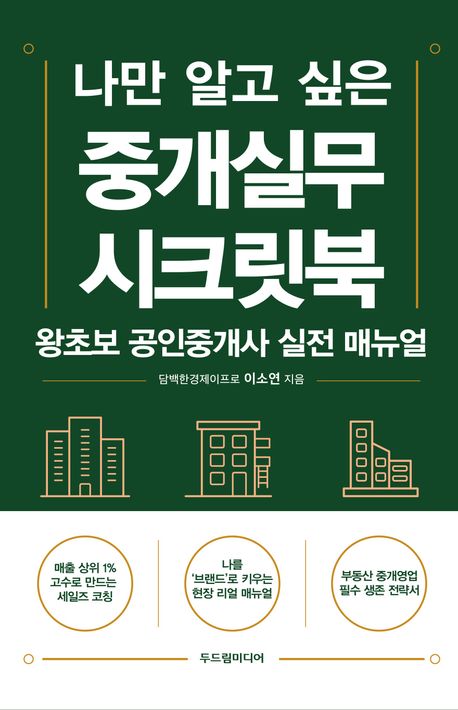 나만 알고 싶은 중개실무 시크릿북 : 왕초보 공인중개사 실전 매뉴얼