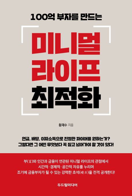 (100억 부자를 만드는) 미니멀 라이프 최적화