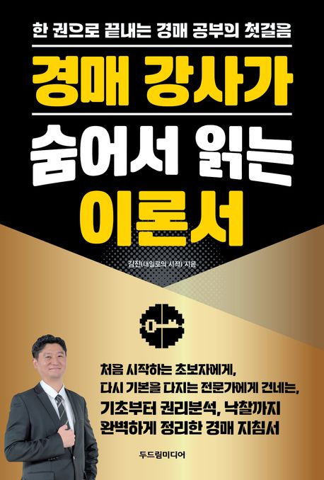 경매 강사가 숨어서 읽는 이론서 : 한 권으로 끝내는 경매 공부의 첫걸음