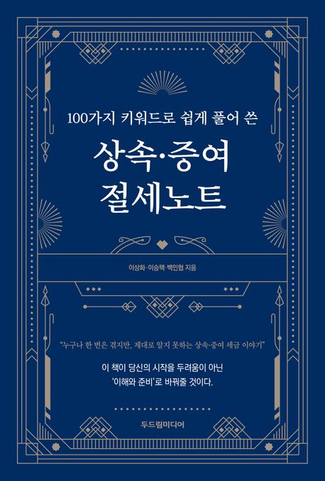 (100가지 키워드로 쉽게 풀어 쓴) 상속·증여 절세노트