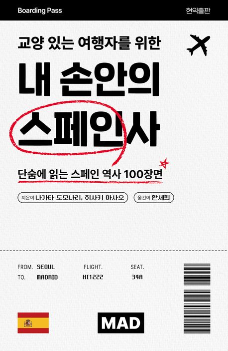 (교양 있는 여행자를 위한) 내 손안의 스페인사 : 단숨에 읽는 스페인 역사 100장면