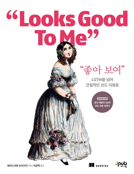 좋아 보여 : LGTM을 넘어 건설적인 코드 리뷰로