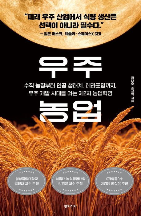 우주 농업 : 수직 농장부터 인공 생태계, 테라포밍까지, 우주 개발 시대를 여는 제2차 농업혁명