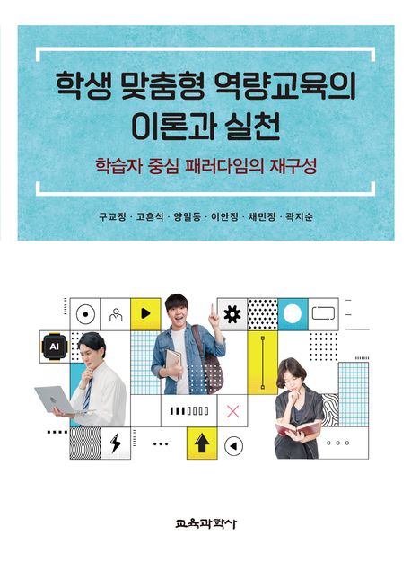 학생 맞춤형 역량교육의 이론과 실천 : 학습자 중심 패러다임의 재구성