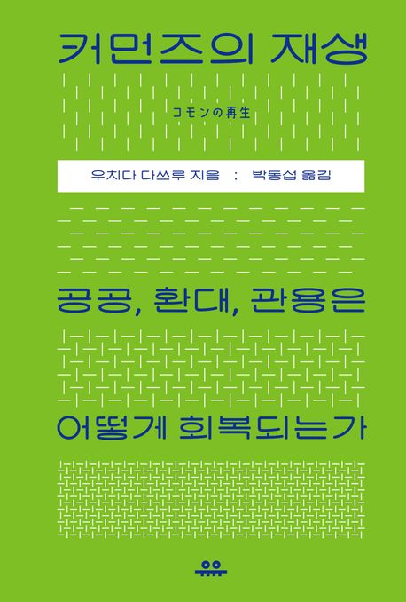 커먼즈의 재생 : 공공, 환대, 관용은 어떻게 회복되는가