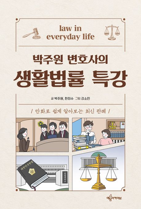 (박주원 변호사의) 생활법률 특강 = Law in everyday life : 만화로 쉽게 알아보는 최신 판례