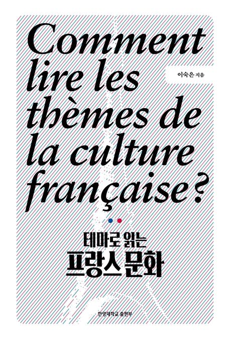 (테마로 읽는) 프랑스 문화 = Comment lire les thèmes de la culture française?