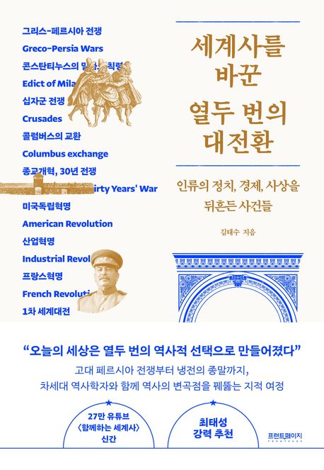 세계사를 바꾼 열두 번의 대전환 : 인류의 정치, 경제, 사상을 뒤흔든 사건들