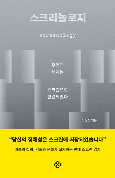 스크리놀로지 = Screenology : 우리의 세계는 스크린으로 연결되었다