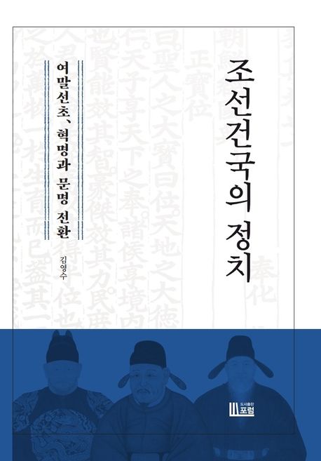 조선건국의 정치 : 여말선초, 혁명과 문명 전환