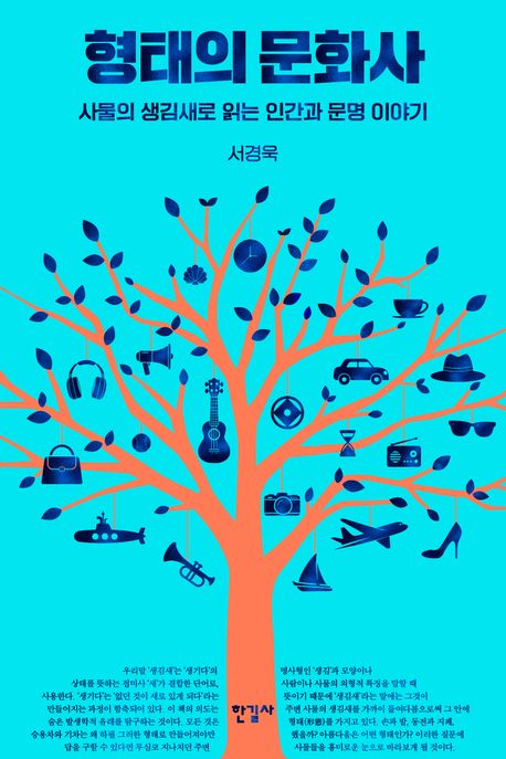 형태의 문화사 : 사물의 생김새로 읽는 인간과 문명 이야기