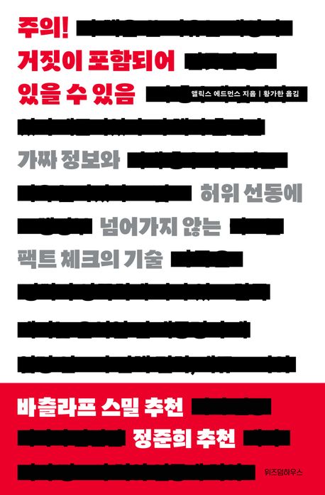주의! 거짓이 포함되어 있을 수 있음 : 가짜 정보와 허위 선동에 넘어가지 않는 팩트 체크의 기술