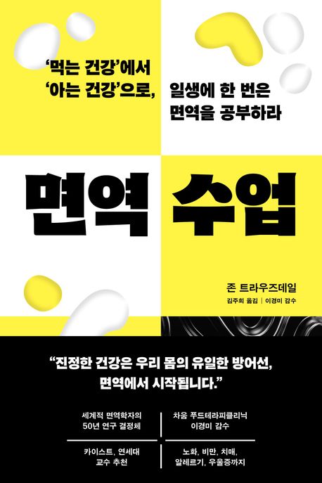 면역 수업 : '먹는 건강'에서 '아는 건강'으로, 일생에 한 번은 면역을 공부하라
