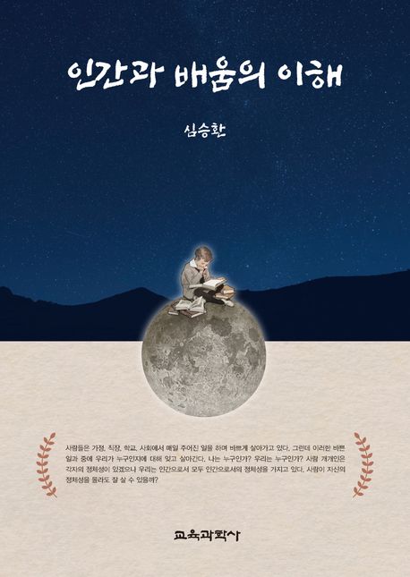 인간과 배움의 이해