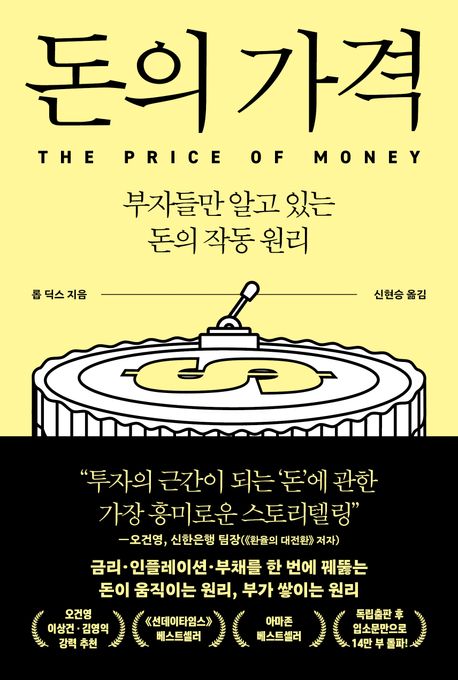 돈의 가격 : 부자들만 알고 있는 돈의 작동 원리
