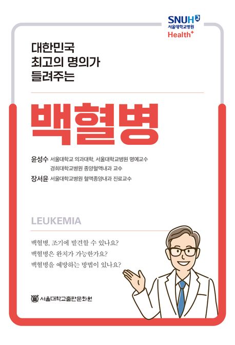 (대한민국 최고의 명의가 들려주는) 백혈병