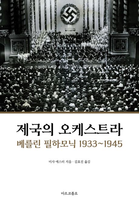 제국의 오케스트라 : 베를린 필하모닉 1933~1945