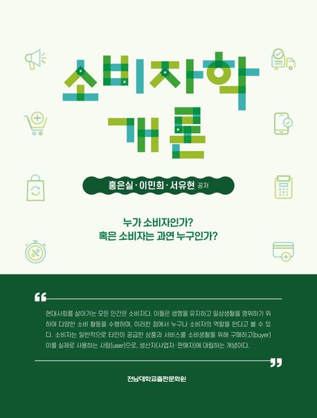 소비자학개론 : 누가 소비자인가? 혹은 소비자는 과연 누구인가?