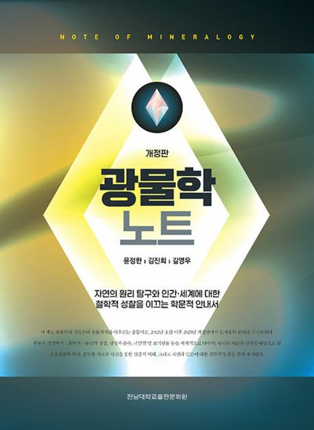 광물학 노트 = Note of mineralogy