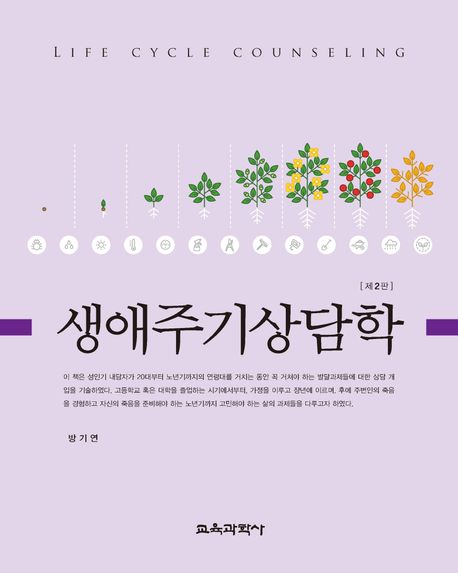 생애주기상담학 = Life cycle counseling