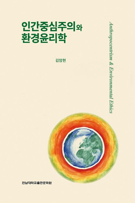 인간중심주의와 환경윤리학 = Anthropocentrism & environmental ethics