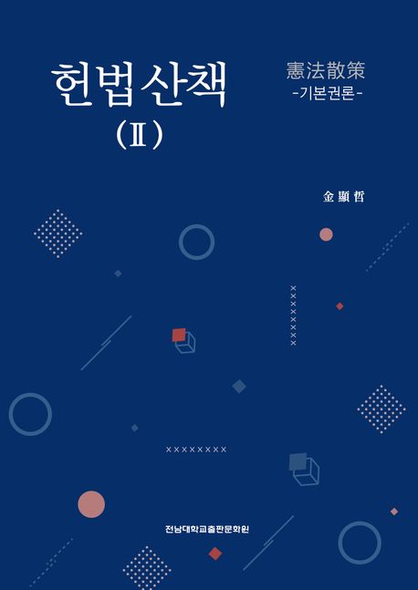 헌법산책. 2, 기본권론