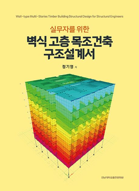 (실무자를 위한) 벽식 고층 목조건축 구조설계서 = Wall-type multi-stories timber building structural design for structural engineers