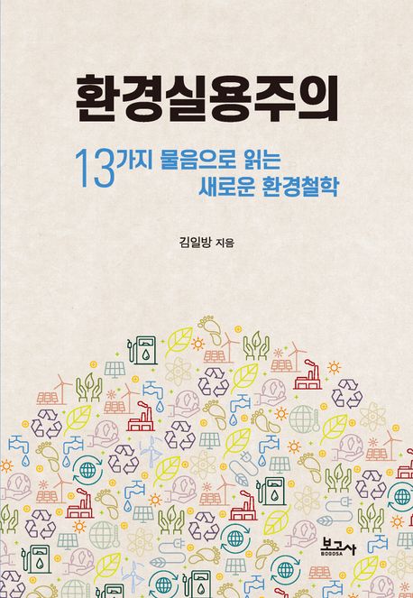 환경실용주의 : 13가지 물음으로 읽는 새로운 환경철학