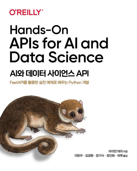 AI와 데이터 사이언스 API : FastAPI를 활용한 실전 예제로 배우는 파이썬 개발
