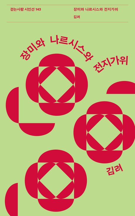 장미와 나르시스와 전지가위