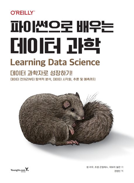 파이썬으로 배우는 데이터 과학 : 데이터 전처리부터 탐색적 분석, 데이터 시각화, 추론 및 예측까지