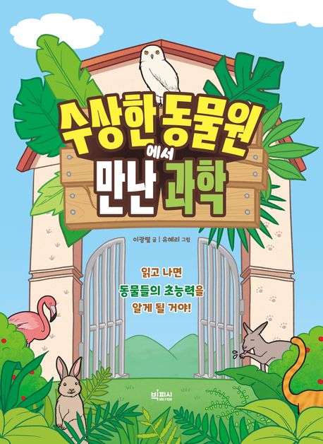 수상한 동물원에서 만난 과학