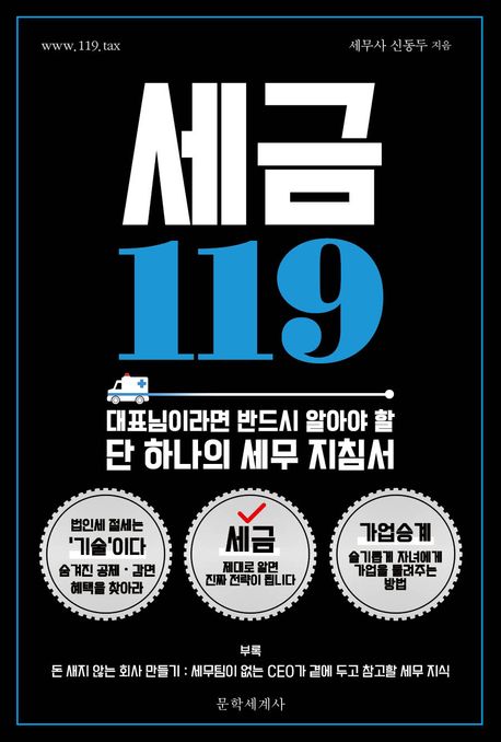 세금 119 : 대표님이라면 반드시 알아야 할 단 하나의 세무 지침서