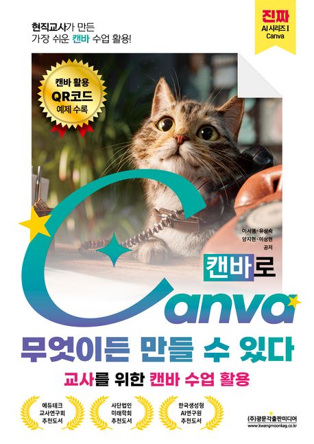 캔바로 무엇이든 만들 수 있다 : 교사를 위한 캔바 수업 활용