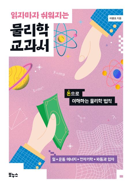 (읽자마자 쉬워지는) 물리학 교과서 : 돈으로 이해하는 물리학 법칙 : 일*운동 에너지*전자기학*파동과 입자