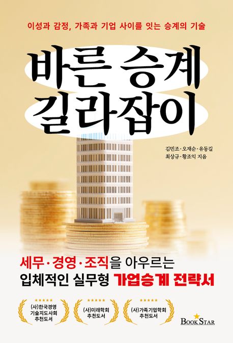 바른 승계 길라잡이 : 이성과 감정, 가족과 기업 사이를 잇는 승계의 기술