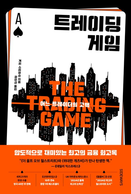 트레이딩 게임 : 어느 트레이더의 고백