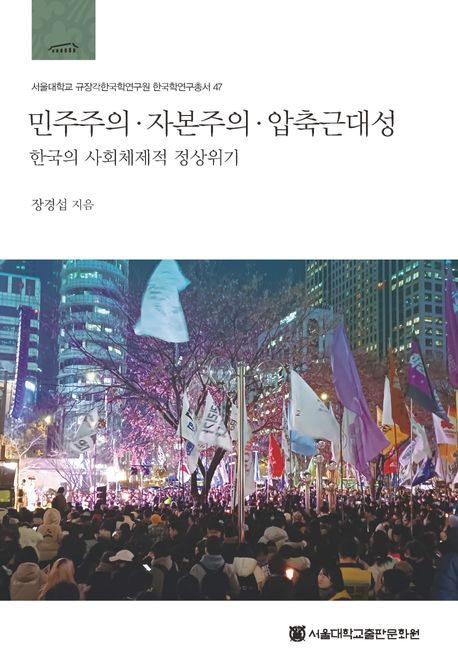 민주주의·자본주의·압축근대성 : 한국의 사회체제적 정상위기